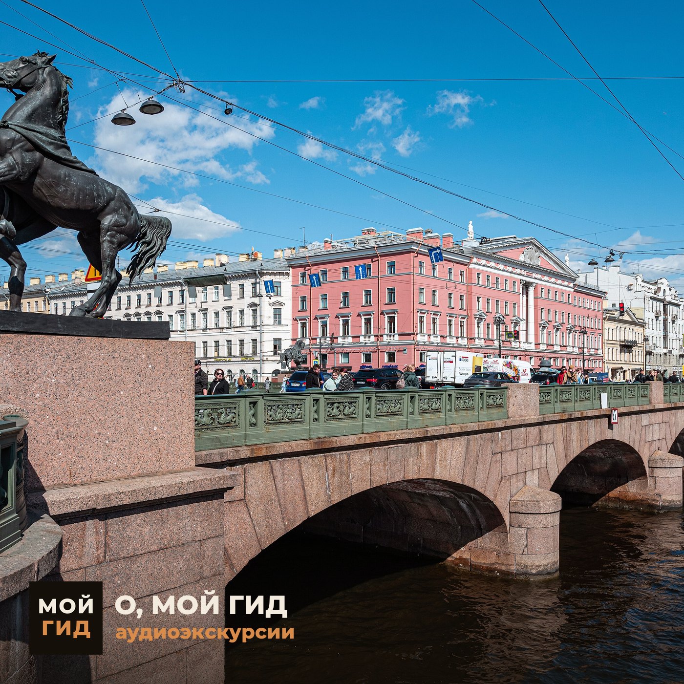 Аничков мост и кони Клодта episode artwork