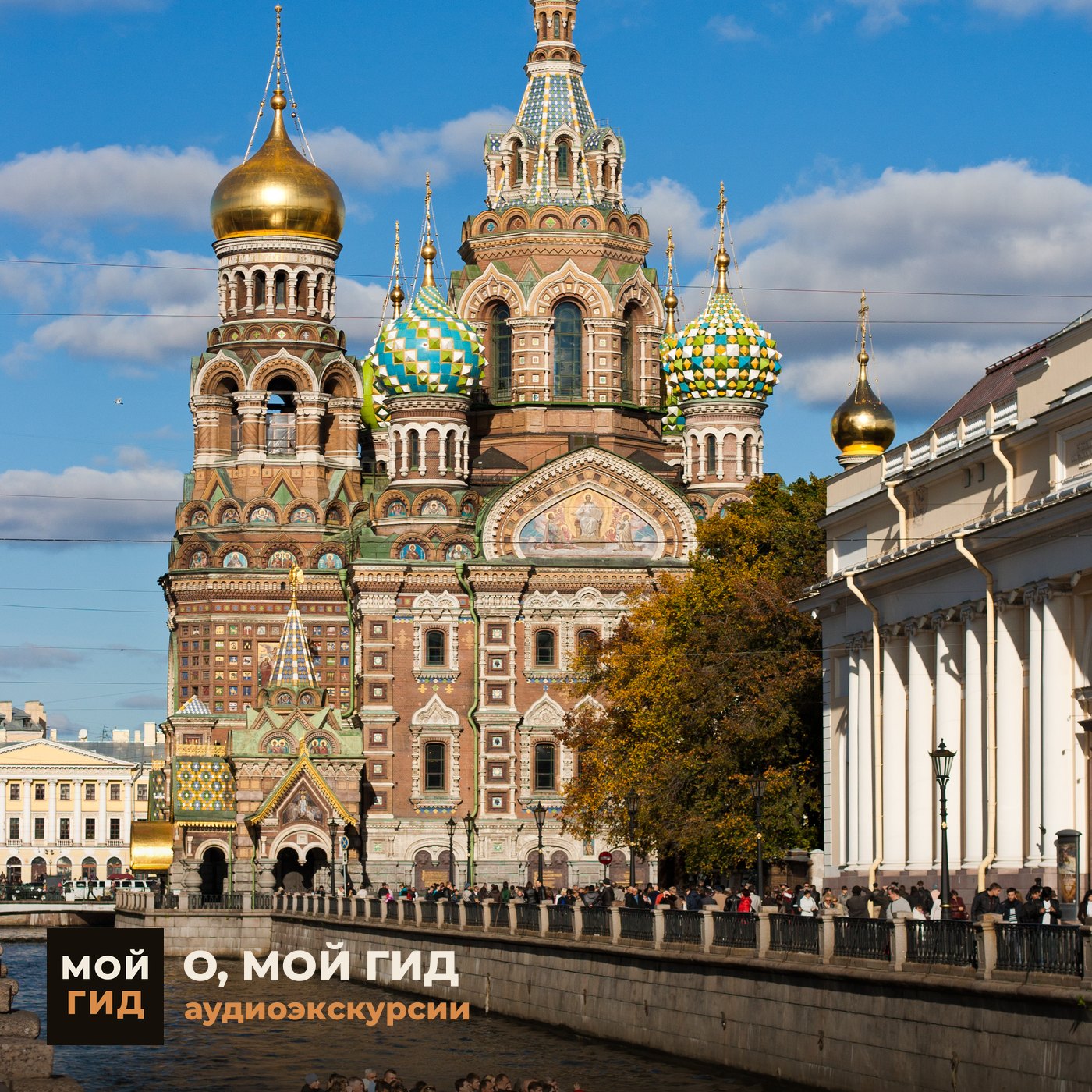 Спас на Крови episode artwork