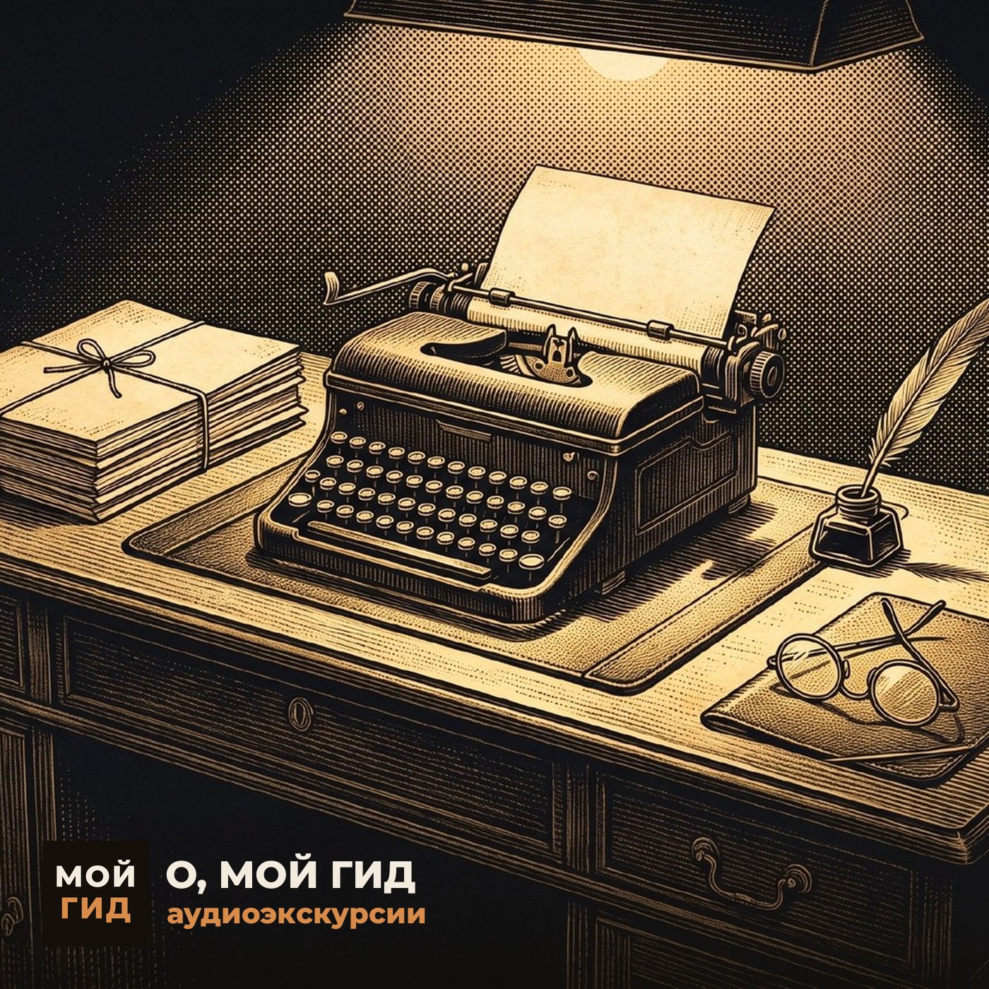 Слово, которое придумали за один вечер episode artwork