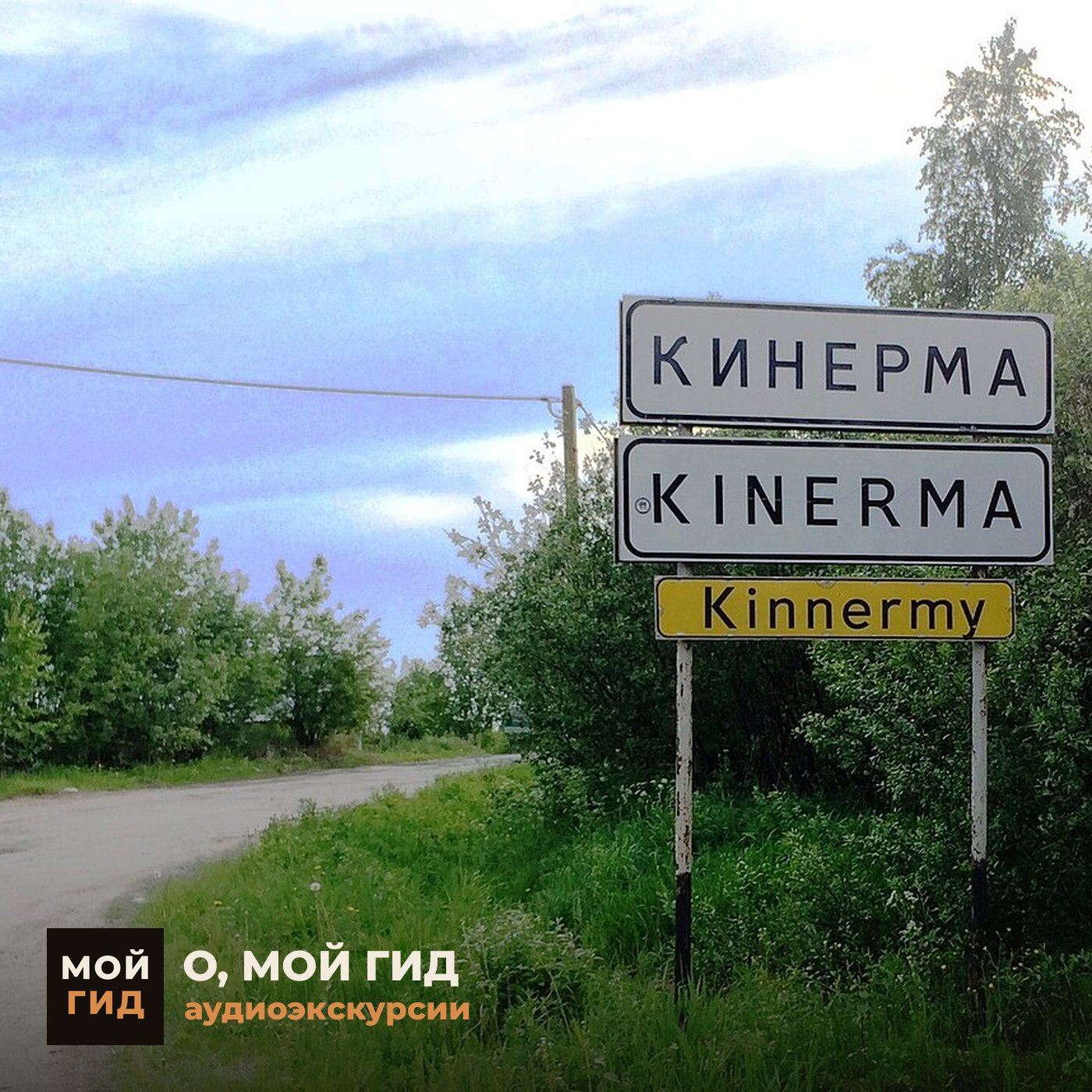 Кинерма: деревня, которая отказалась стать музеем episode artwork