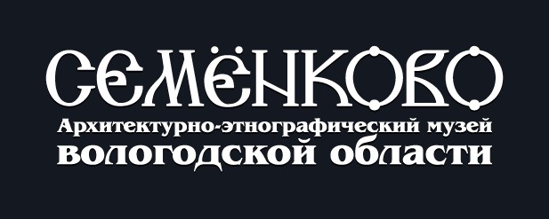 Музей «Семёнково»